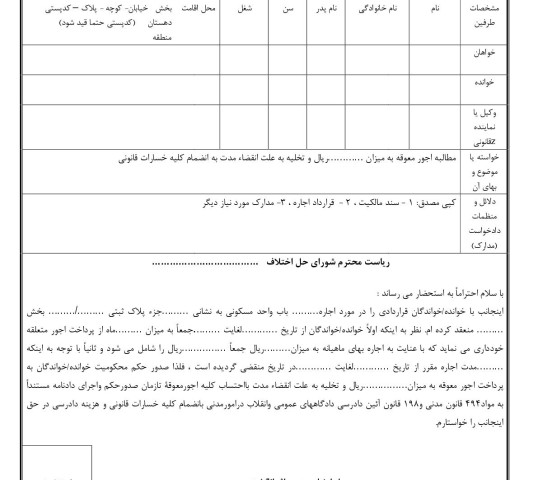 دادخواست تخلیه به علت انقضاء مدت با مطالبه اجور معوقه تا زمان صدور حکم (از شورای حل اختلاف)