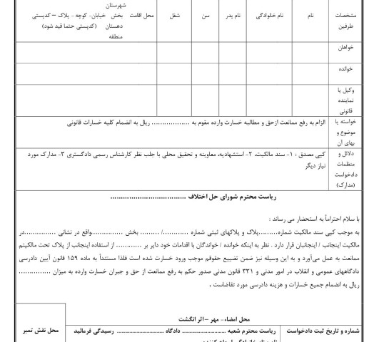 دادخواست رفع ممانعت ازحق و مطالبه خسارت از شورای حل اختلاف