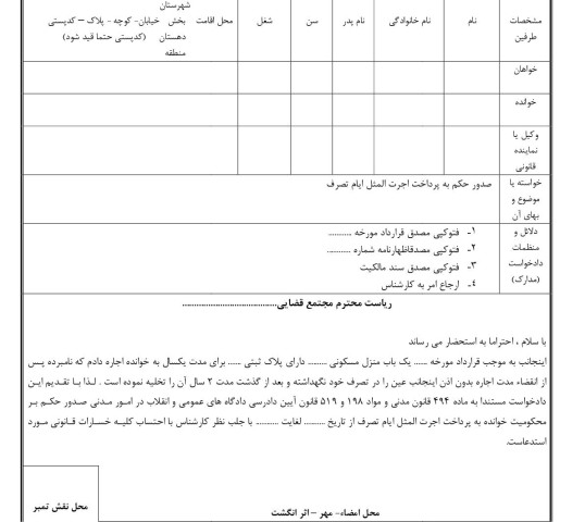 دادخواست صدور حکم به پرداخت اجرت المثل ایام تصرف