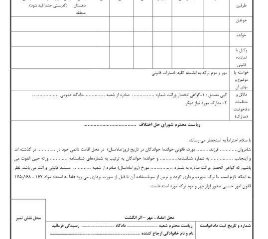 دادخواست مهر و موم ترکه از شورای حل اختلاف