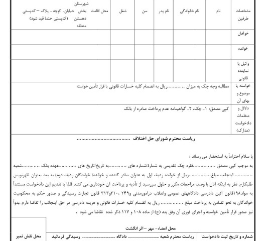 دادخواست مطالبه وجه چک از صادر کننده و ظهر نویس با تامین خواسته(از شورای حل اختلاف)