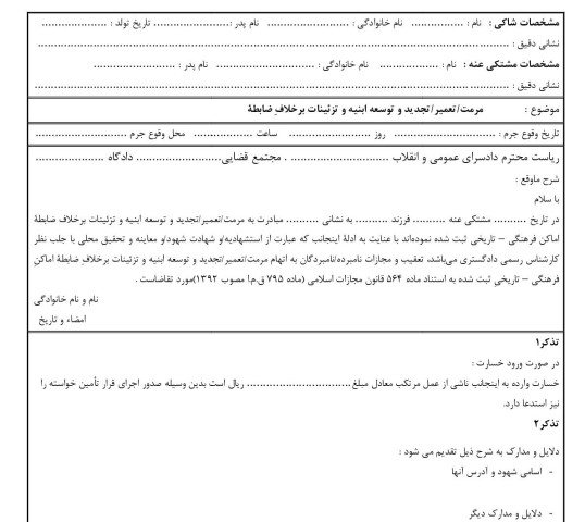 شکوائیه مرمت/تعمیر/تجدید و توسعه ابنیه و تزئینات برخلاف ضابطه