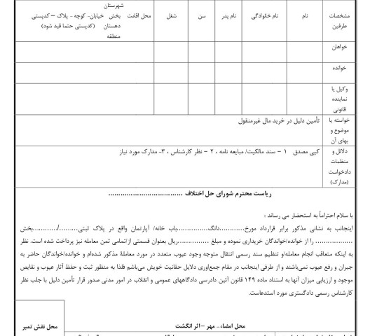 دادخواست تامین دلیل عیوب ملک خریداری شده از شورای حل اختلاف