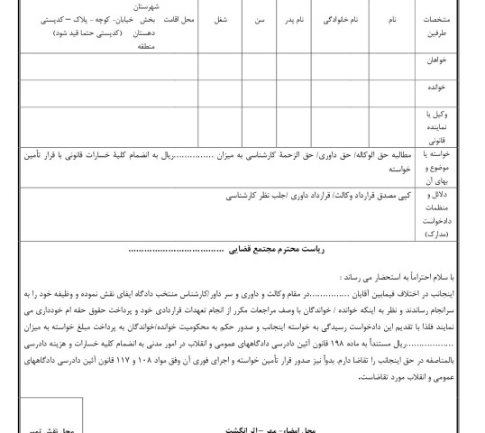 دادخواست مطالبه حق الوکاله/ حق داوری/ حق الزحمه کارشناسی با تامین خواسته از دادگاه