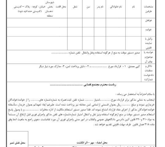 دادخواست صدور دستور موقت به منع از هرگونه استفاده ونقل وانتقال  تلفن