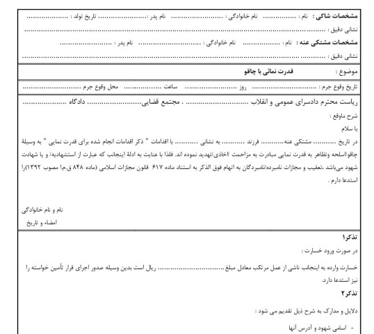 شکوائیه قدرت نمائی با چاقو