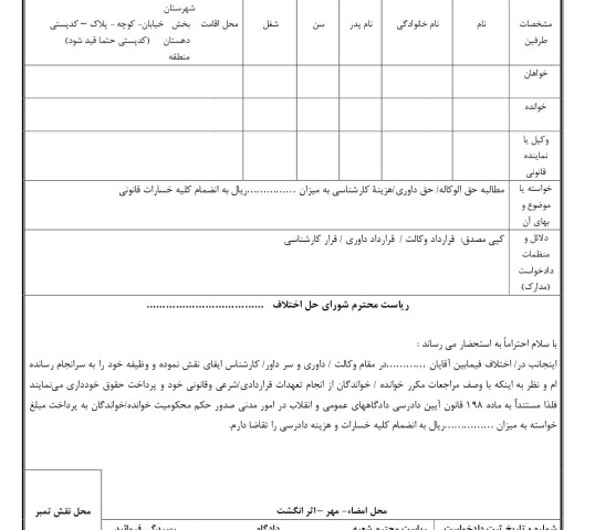 دادخواست مطالبه حق الوکاله/حق داوری/هزینه کارشناسی(از شورای حل اختلاف)