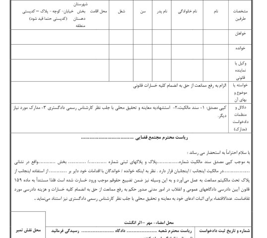 دادخواست رفع ممانعت از حق از دادگاه