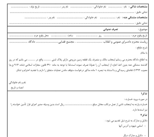 شکوائیه تصرف عدوانی