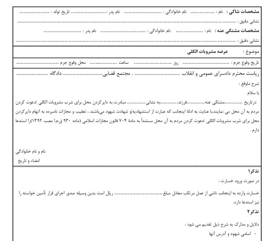 شکوائیه عرضه مشروبات الکلی