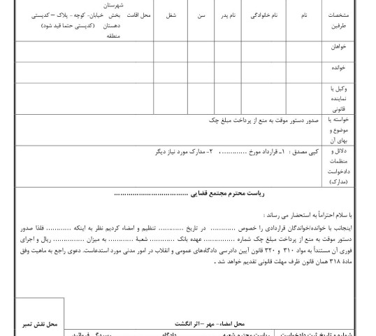 دادخواست صدور دستور موقت به منع از پرداخت مبلغ چک