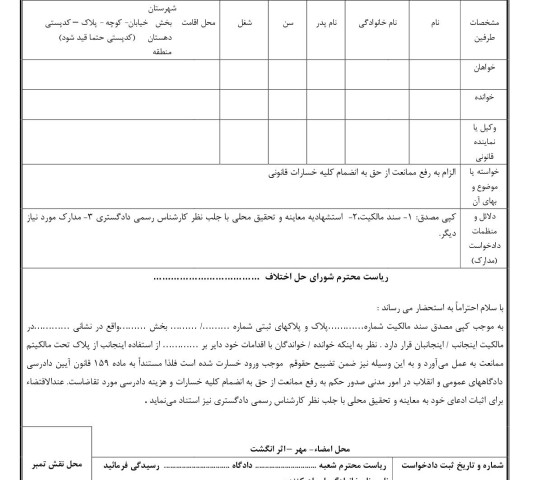 دادخواست رفع ممانعت از حق از شورای حل اختلاف