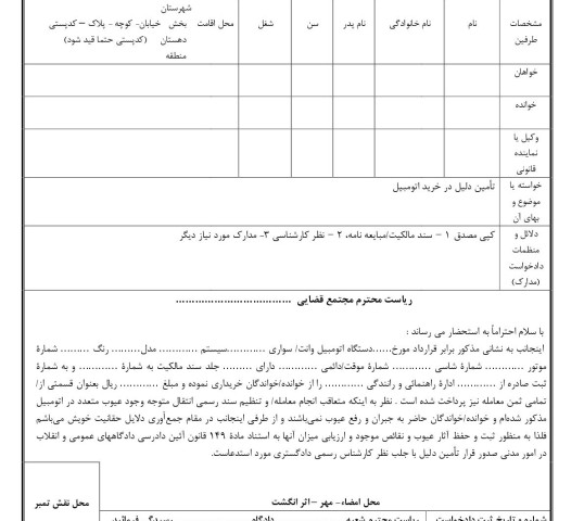 دادخواست تامین دلیل عیوب اتومبیل خریداری شده (از دادگاه)