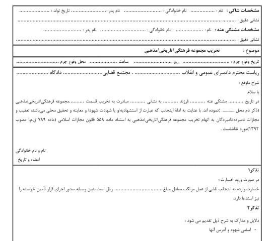 شکوائیه تخریب مجموعه فرهنگی/تاریخی/مذهبی