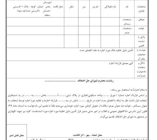 دادخواست تامین دلیل تخلیه ملک مورد اجاره از شورای حل اختلاف