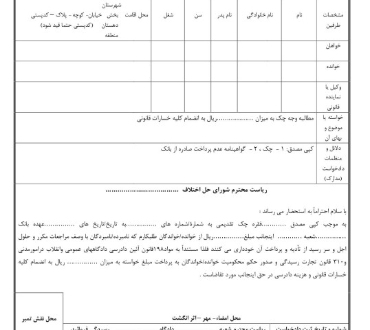 دادخواست مطالبه وجه چک از صادر کننده(از شورای حل اختلاف)