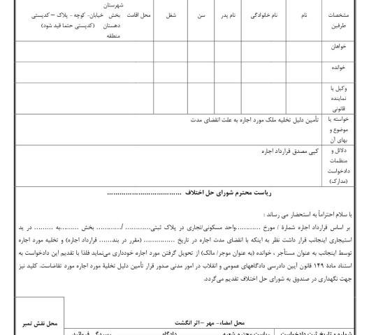 دادخواست تامین دلیل تخلیه ملک مورد اجاره به علت انقضای مدت از شورای حل اختلاف