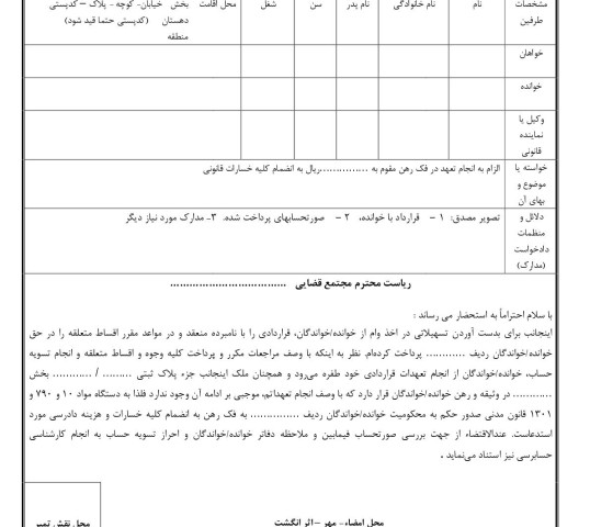 دادخواست الزام به انجام تعهد در فک رهن از دادگاه