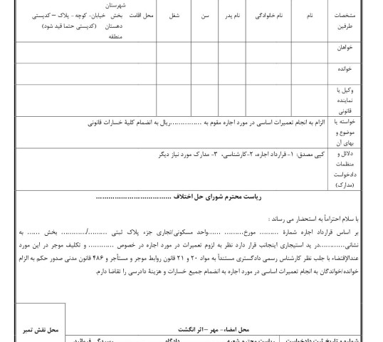 دادخواست الزام به انجام تعمیرات اساسی مورد اجاره از شورای حل اختلاف