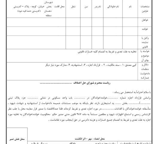 دادخواست تخلیه به علت تعدی و تفریط(از شورای حل اختلاف)