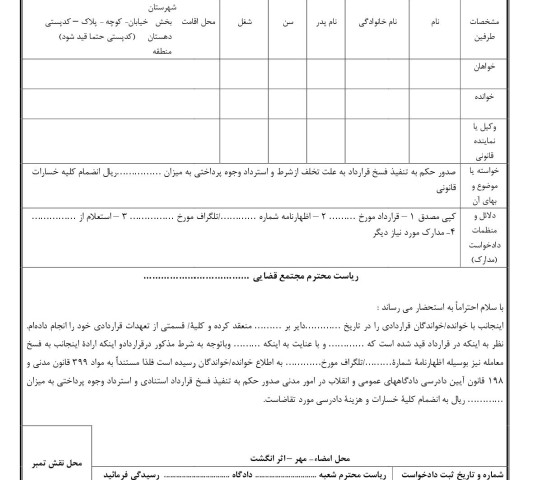 دادخواست تنفیذ فسخ قرارداد به علت تخلف ازشرط و استرداد وجوه پرداختی