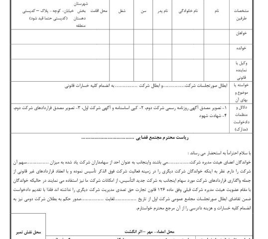 دادخواست ابطال صورتجلسات شرکت و ابطال شرکت دوم