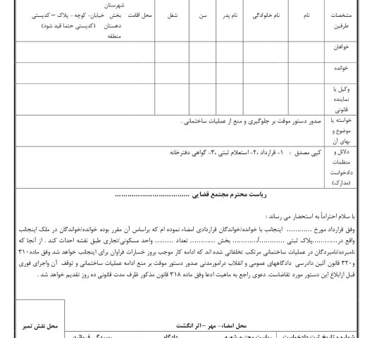 دادخواست صدور دستور موقت بر جلوگیری و منع از عملیات ساختمانی