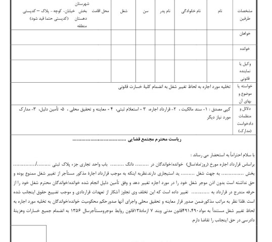 دادخواست تخلیه به علت تغییر شغل