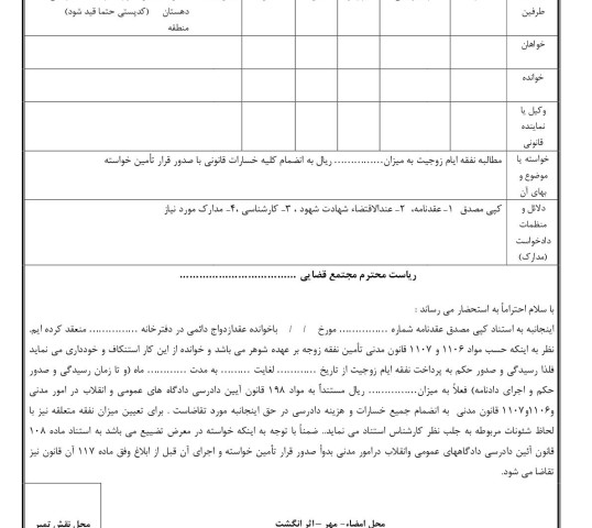 دادخواست مطالبه نفقه ایام زوجیت با قرار تامین خواسته