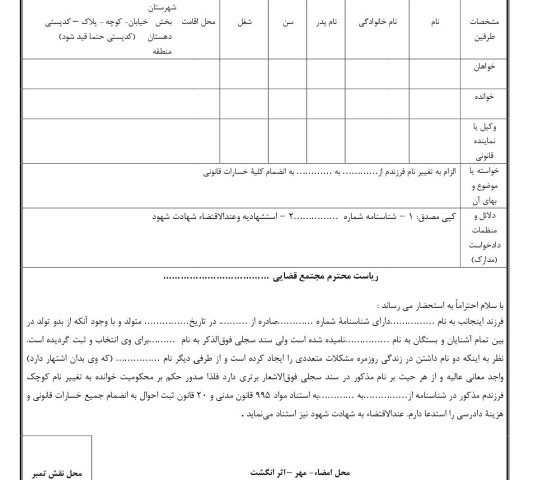 دادخواست الزام به تغییر نام فرزند