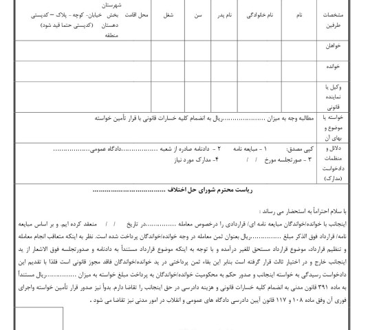 دادخواست مطالبه وجه بهای معامله ملک غیر با تامین خواسته از شورای حل اختلاف