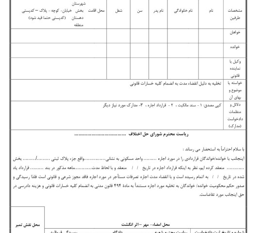 دادخواست تخلیه به دلیل انقضاء مدت به انضمام کلیه خسارات قانونی از شورای حل اختلاف