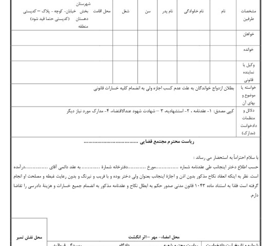 دادخواست بطلان ازدواج خواندگان به علت عدم کسب اجازه ولی