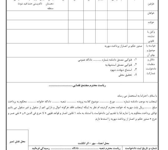 دادخواست صدور حکم بر اعساراز پرداخت مهریه