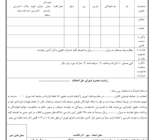 دادخواست مطالبه وجه وساطت با تامین خواسته(از شورای حل اختلاف)