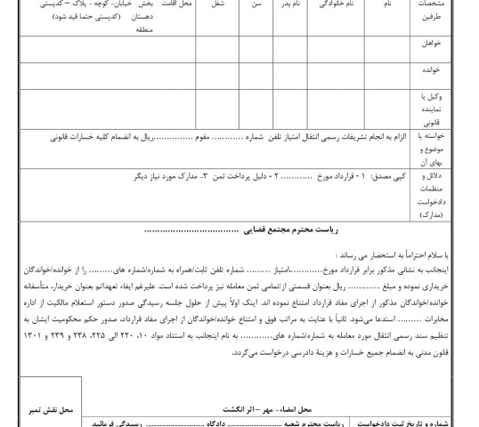 دادخواست الزام به انجام تشریفات رسمی انتقال امتیاز تلفن از دادگاه