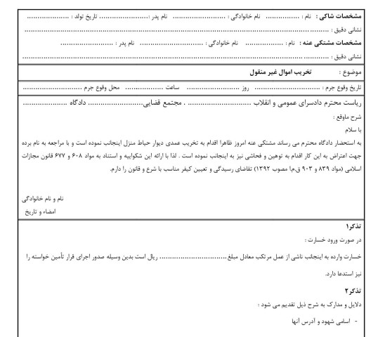 شکوائیه تخریب اموال غیر منقول