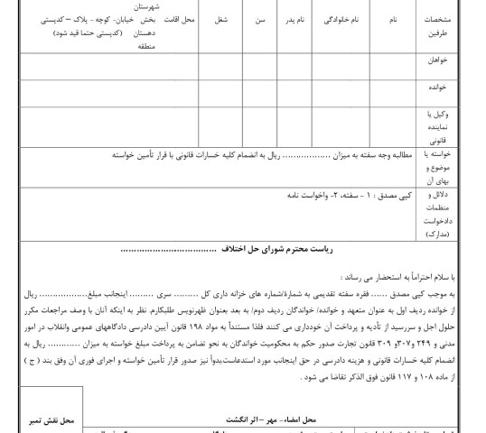 دادخواست مطالبه وجه سفته از متعهد با تامین خواسته از شورای حل اختلاف