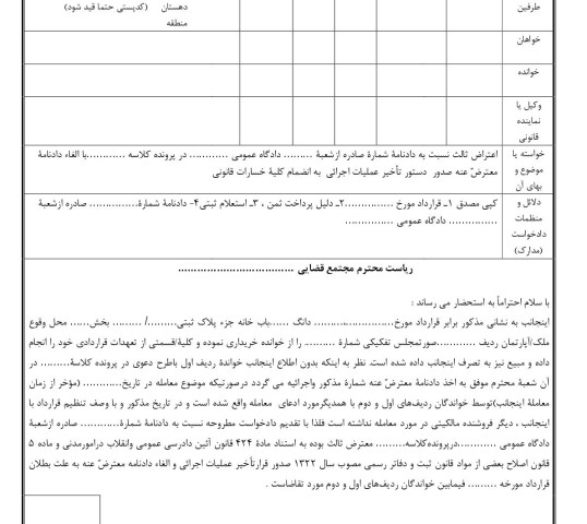 دادخواست اعتراض ثالث در پرونده الزام به تنظیم سند و درخواست صدور تاخیر عملیات اجرایی