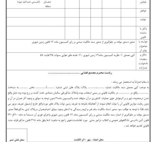 دادخواست صدور دستور موقت بر جلوگیری از صدور سند مالکیت مبتنی بر رای کمیسیون ماده ۱۲ قانون زمین شهری