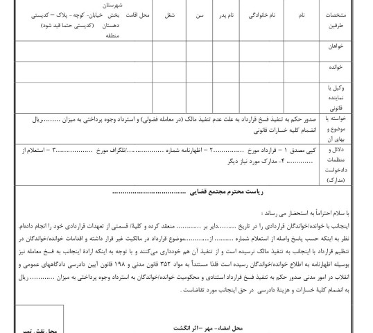 دادخواست تنفیذ فسخ قرارداد معامله فضولی و استرداد وجوه