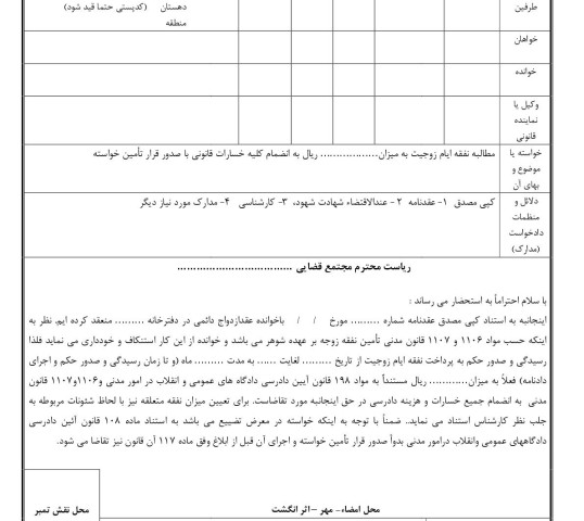 دادخواست مطالبه نفقه ایام زوجیت صدور قرار تامین خواسته