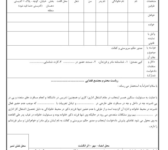 دادخواست صدور حکم سرپرستی و کفالت