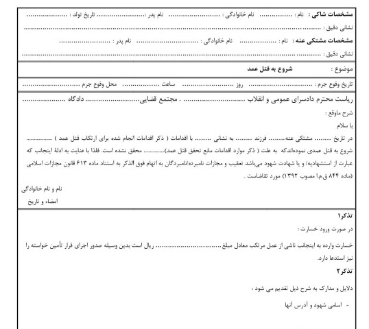 شکوائیه شروع به قتل عمد