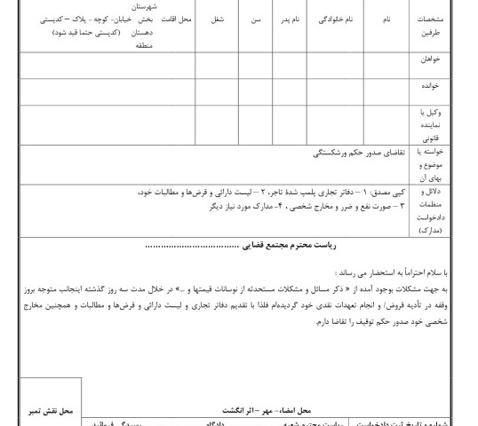 دادخواست تقاضای صدور حکم ورشکستگی از طرف تاجر