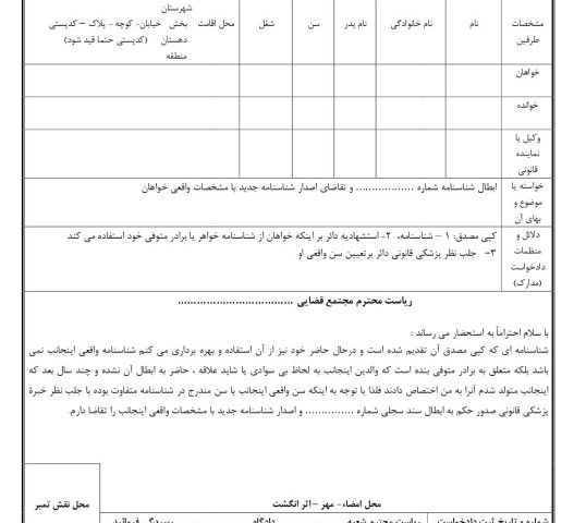 دادخواست ابطال شناسنامه قبلی و صدور شناسنامه جدید