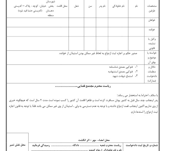 دادخواست صدور حکم بر اجازه ثبت ازدواج به لحاظ غیر ممکن بودن استیذان از خوانده