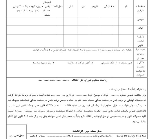 دادخواست مطالبه وجه ضمانت با قرار تامین خواسته(از شورای حل اختلاف)