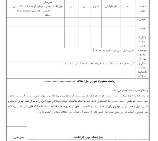 دادخواست تامین دلیل تبدیل مورد اجاره به محل فساد از شورای حل اختلاف