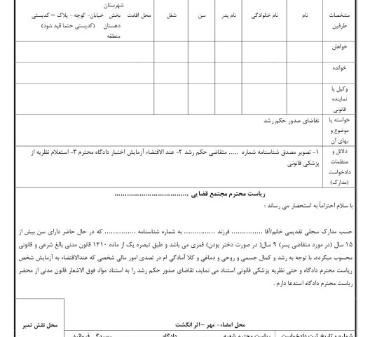 دادخواست تقاضای صدور حکم رشد